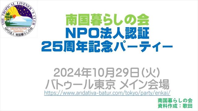 [eNEWS]　NPO認証25周年記念パーティー