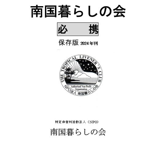 [規約]　会員必携の改定について 2024.12.09